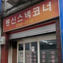 동신분식