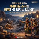 🌅 절망의 밤을 바꾸는 복음의 기쁜 소식 (열왕기하 7장) 이미지