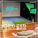 정자스크린골프 | 정자동골프 프라이빗한 더스윙블랙 분당정자점 레슨후기