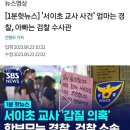 '서이초 교사 사건' 엄마는 경찰, 아빠는 검찰 수사관 이미지