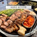 포곡로108번길 | 둔전역 맛집 숙성육관 프리미엄 숙성삼겹살이 맛있어서 재방문