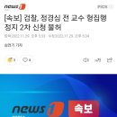 [속보] 검찰, 정경심 전 교수 형집행정지 2차 신청 불허 이미지