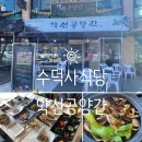 약선식당 | 수덕사한정식 식당 약선공양간 약선정식 후기