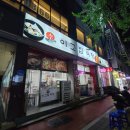 이고집식당 이미지