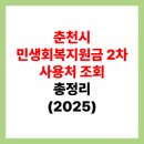 세븐일레븐 춘천석사중앙점 | 춘천 민생회복지원금 2차 사용처 조회 및 가맹점 지역 1분만에 찾는 방법
