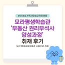 아동권리교육 강사 양성 과정 | 모라평생학습관 ‘부동산 권리분석사 양성과정’ 취재 후기 | 부산교육 부산RISE 평생교육매니저