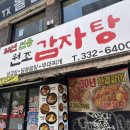 원조신촌감자탕 | [신촌 감자탕 맛집] 30년 전통 창전동 원조 감자탕 후기