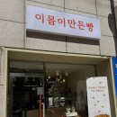 이몸이 만든빵