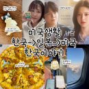 KEEP FIT | [공지] 미국생활/갑자기 한국행/일본 가족여행/미국동료 그림선물/한국에서먹방+English translation added