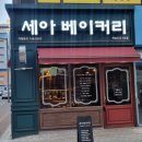세아베이커리 이미지