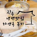 진주 | 추억의 맛, 진주 하연옥 본점 방문 후기