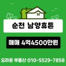 남양휴튼공인중개사사무소 | 순천 &#34;남양 휴튼&#34; - 106동 매매 보고 가세요~♥