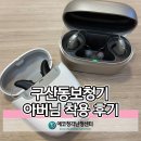 구산동 21-3 | 구산동보청기 티비 소리가 점점 커져서 불편하신 아버님의 이야기