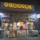 우리할매떡볶이 구파발점 | [일상/맛집] 하루 마무리는 맛있는 분식으로! 우리할매떡볶이 구파발점