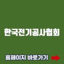 한국전기공사협회 홈페이지바로가기(www.keca.or.kr)
