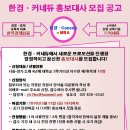 [한경-커네듀 홍보대사 1기] 한경-커네듀 eMBA과정 홍보대사 모집