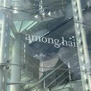 오거리76 | [어몽헤어 강남점] S컬 펌 대만족 후기 박시현 실장님