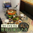 평화1길 | 천안 터미널 맛집 평화김해뒷고기 천안신부점 다 구워주는 가성비 고기집