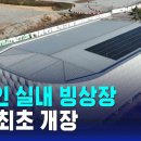 &#39;장애인 실내 빙상장&#39; 세종 반다비 빙상장, 23일 정식 개장 / SBS 이미지