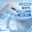 KCC 스위첸 | 동탄역 kcc스위첸 아파트 설치 후기