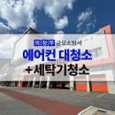 의정부 에어컨 세탁기 청소 금오소방서 청소를 부탁해!
