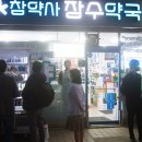 참약사 장수약국 이미지