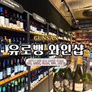 유로뱅