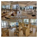 (주)일광 | [부산 기장] [일광 필라테스] 재활전문 메디앤컬 필라테스 일광점 단체 레슨 수강 후기!