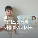 여름 기저귀 추천 팸퍼스 2026 터치 오브 네이처 썸머팬티 5단계