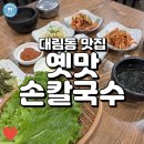 옛맛손칼국수 | 즉흥적으로 갔지만 정말 맛있게 먹고 온 대림동맛집, 옛맛손칼국수!