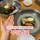청주내수맛집 냉면 현지인맛집 부민냉면 솔직한 후기