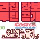 경동프레시마켓 | 2인 가족 장보기 루틴 공개. 오아시스, 컬리, 코스트코, 경동시장 나눠서 장보는 이유