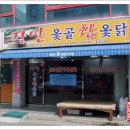 장안참옻닭