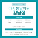 다시봄날의원 - 서초구 서초대로77길 24 | 다시봄날의원