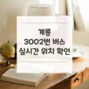 세종고속시외버스터미널 | 계룡 3002번 버스 노선 실시간 위치 알아보기 [한라비발디아파트 ↔ 세종고속시외버스터미널]