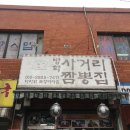 사거리짬뽕집 이미지