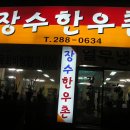 장수한우촌