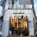 올라이드 | 광주 필터커피 라이드올스테이카페클럽 동명점 방문 후기