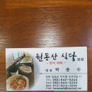 원동산식당(본점) 이미지