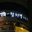 참치왕