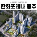 충주호암1단지 경로당 | 한화 포레나 충주 호암 분양가, 청약 정보 및 평면도 살펴보기