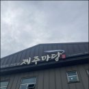 제주마당 이미지