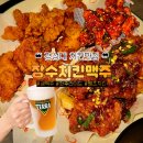 현과일야채 | 경성대 치킨 맛집 장수치킨맥주 경성대점 핫후+땡초간장순살+땡초양념뼈치킨 뿌수고온 후기