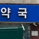 자연생약국 이미지