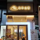 정직유부 문래점 이미지