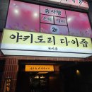 [삼산동] 분위이 좋은 안주맛집 다이좁 2호점 "야키좁"