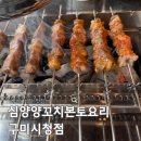 상사서로12길-2 | 구미 시청 맛집 심양양꼬치본토요리 구미시청점 후기