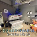 태닝매니아&엔젤페이스뷰티 | 송파구 잠실 네오라 화이트태닝 스튜디오 프리미엄샵 예신 10회 등록 후기