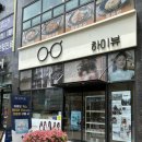 가야안경원 | 👓[하이뷰안경원]안경맛집 하이뷰안경원에서 안경맞춘 후기 하우스브랜드&amp;톰포드안경&amp;마이오스마트렌즈...