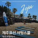 제주서핑 처음이라면 여기! 표선해수욕장에서 즐긴 제주도서핑 체험"제주표선 서핑스쿨"후기